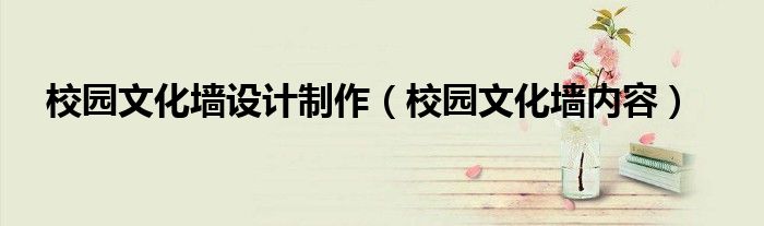 校園文化墻文字內(nèi)容_兼政文化進校園手抄報內(nèi)容_戲曲文化進校園內(nèi)容展板