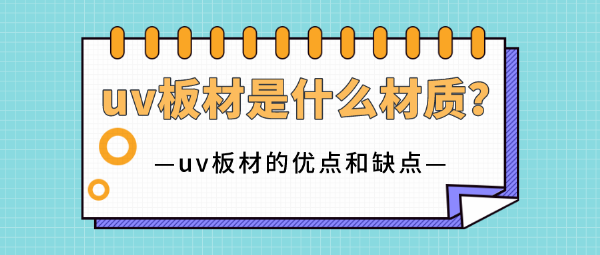 uv板材是什么材質(zhì)？uv板材的優(yōu)點和缺點