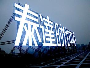 外露發(fā)光字體和亞克力子體那種比較好_亞克力發(fā)光字led_亞克力吸塑發(fā)光燈箱
