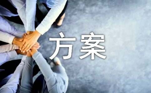 班級(jí)文化墻布置方案