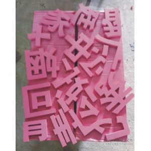 PVC字用什么漆？