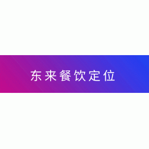 什么字體做門頭好看 90%的餐飲老板忽略了門頭的重要性，東來讓你重新認(rèn)知門頭戰(zhàn)略