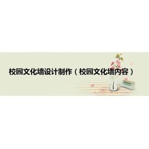 校園文化墻文字內(nèi)容 校園文化墻設(shè)計制作（校園文化墻內(nèi)容）