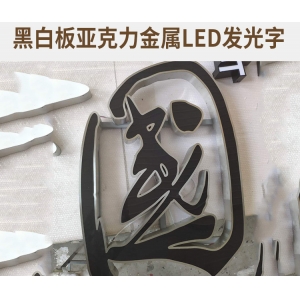 亞克力折彎燈箱 亞克力發(fā)光字工藝制作流程及它的注意事項你知道嗎？-遵義發(fā)光字