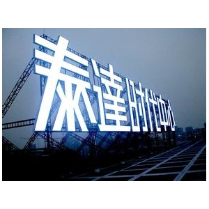亞克力發(fā)光字led 樓頂發(fā)光字廣告用什么材質比較好 樓頂發(fā)光字招牌選材